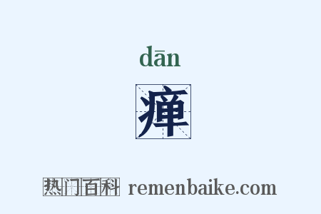瘅是什么意思的图片